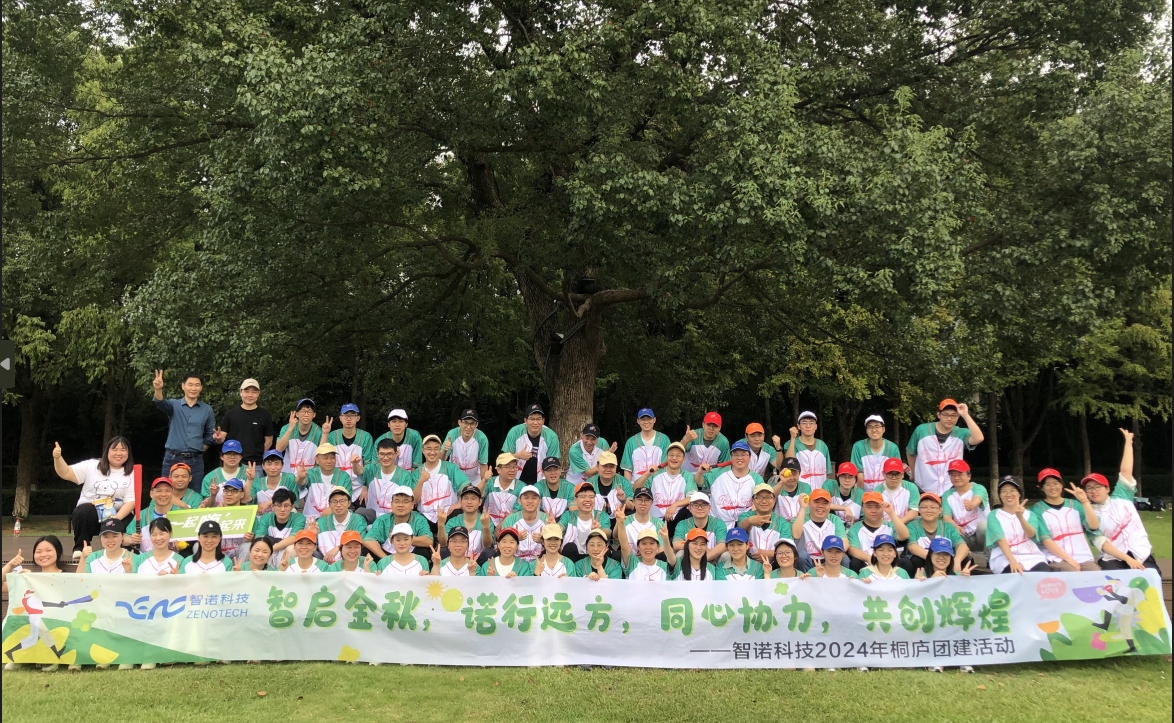 智啟金秋，諾行遠方----智諾科技10月桐廬團建